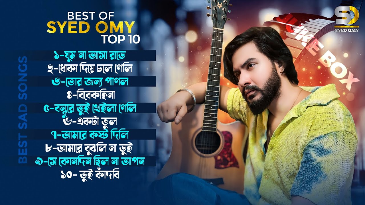 SYED OMY TOP 10 SAD SONG |  সৈয়দ অমির কষ্টের গান | Bangla Hits | Best Collection of Syed Omy
