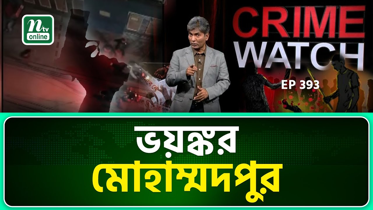 Crime Watch | অনুসন্ধান | ক্রাইম ওয়াচ | EP 393 | NTV