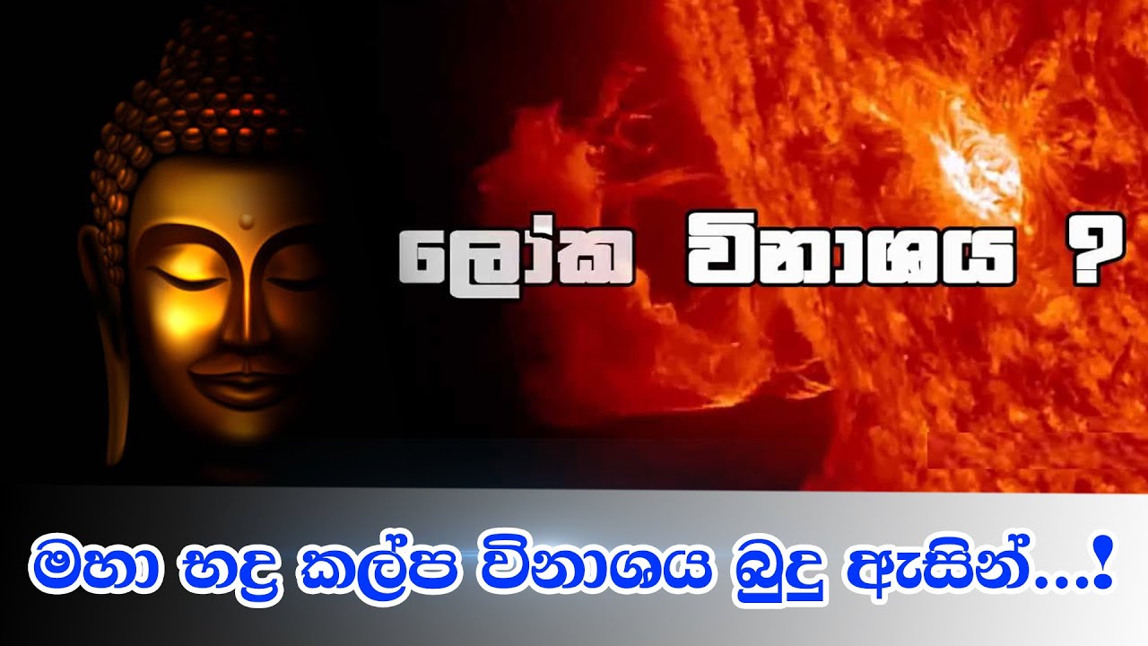 ලෝක විනාශය බුදු ඇසින්...! | Viridu Bana | M V Gunadasa | Tv Lanka