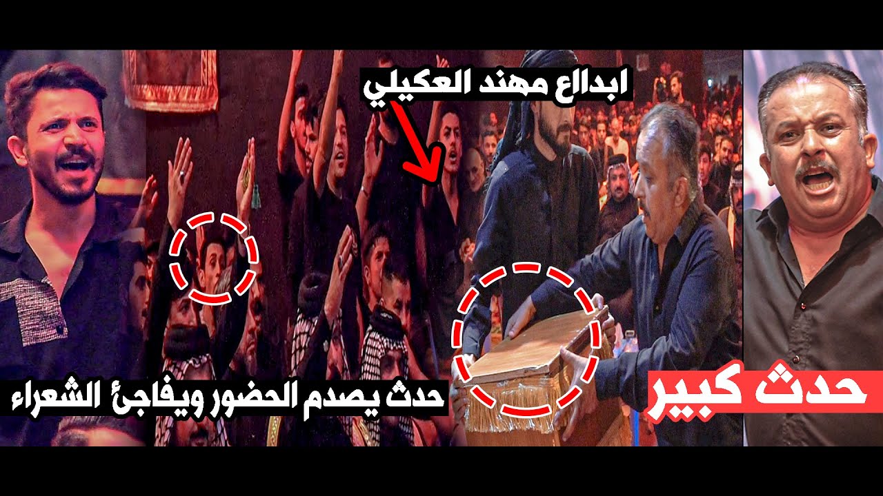 حدث يصدم الحضور ويفاجئ الشعراء بموضوع لاول مره يكتب الشاعر مهند العكيلي| مهرجان تاريخ المشرعة السابع