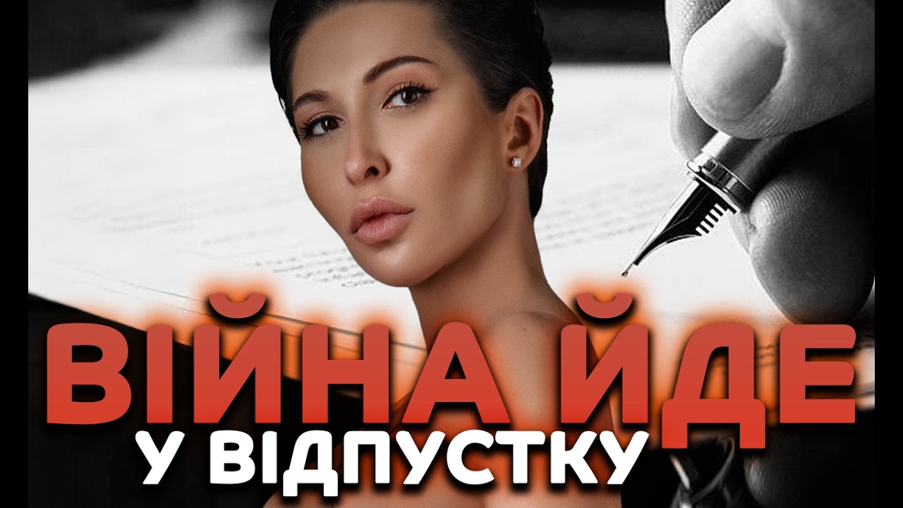 Війна йде у відпустку