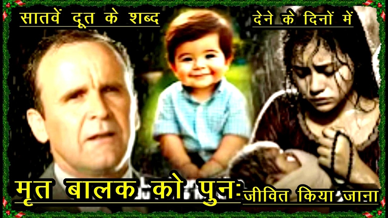 मृत बालक को जीवित किया जाना, पुंरूत्थान की आवाज अब दुल्हन में होना HINDI PROPHET WILLIAM BRANHAM