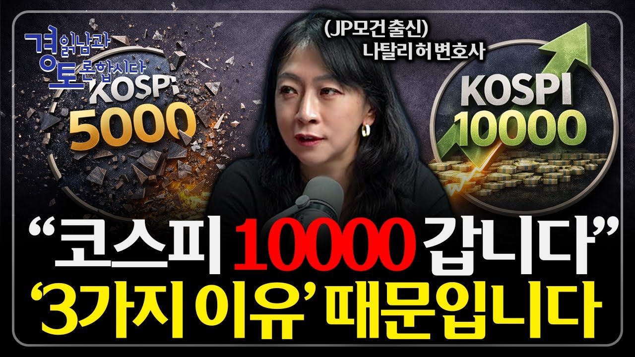 코스피 상승의 3가지 근거, 코스피는 아직 초입이다. 유동성·AI·밸류업이 만드는 구조적 상승 | 경읽남과 토론합시다 | 나틸리 허 변호사 1편