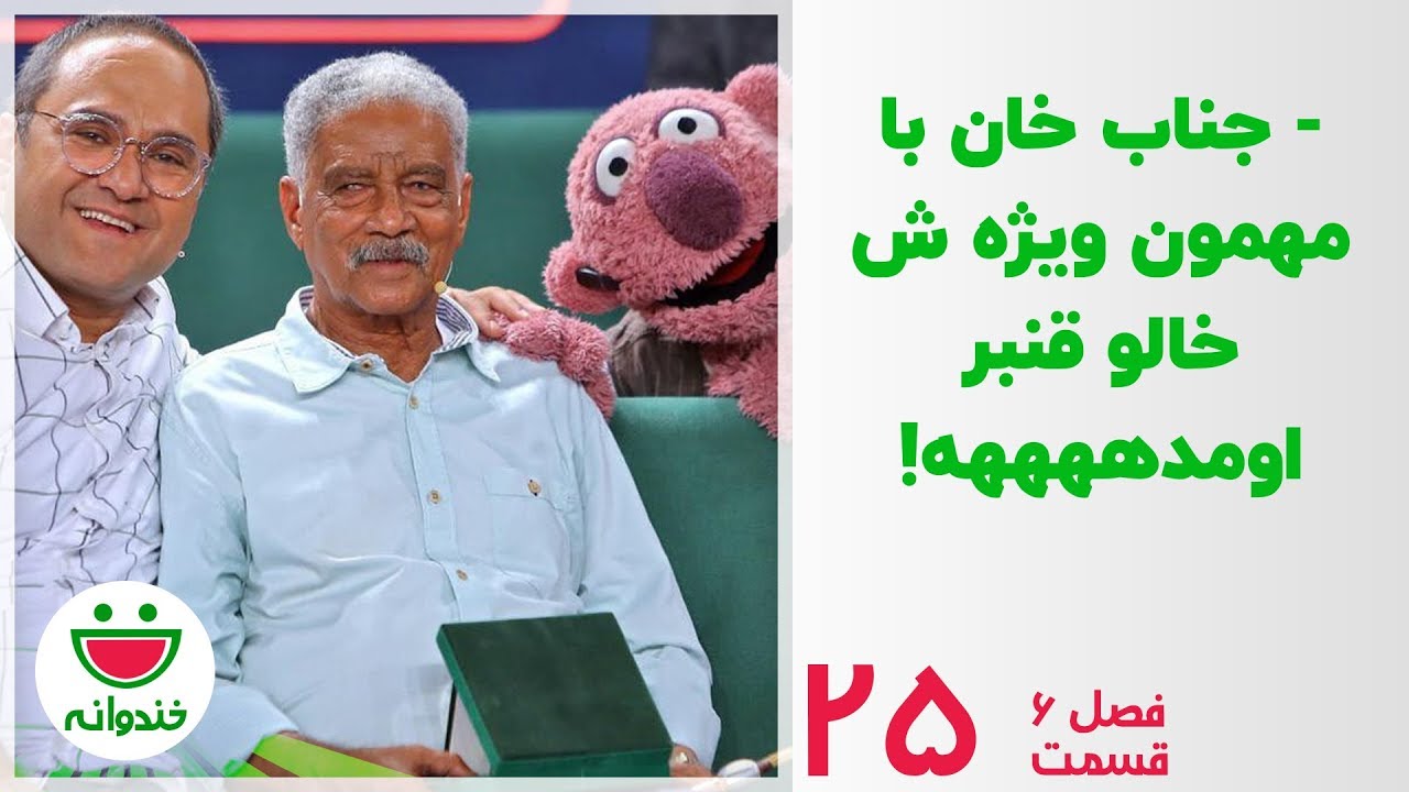 خالو قنبر مهمون جناب خان😃 با موسیقی جنوبی - خندوانه قسمت 25