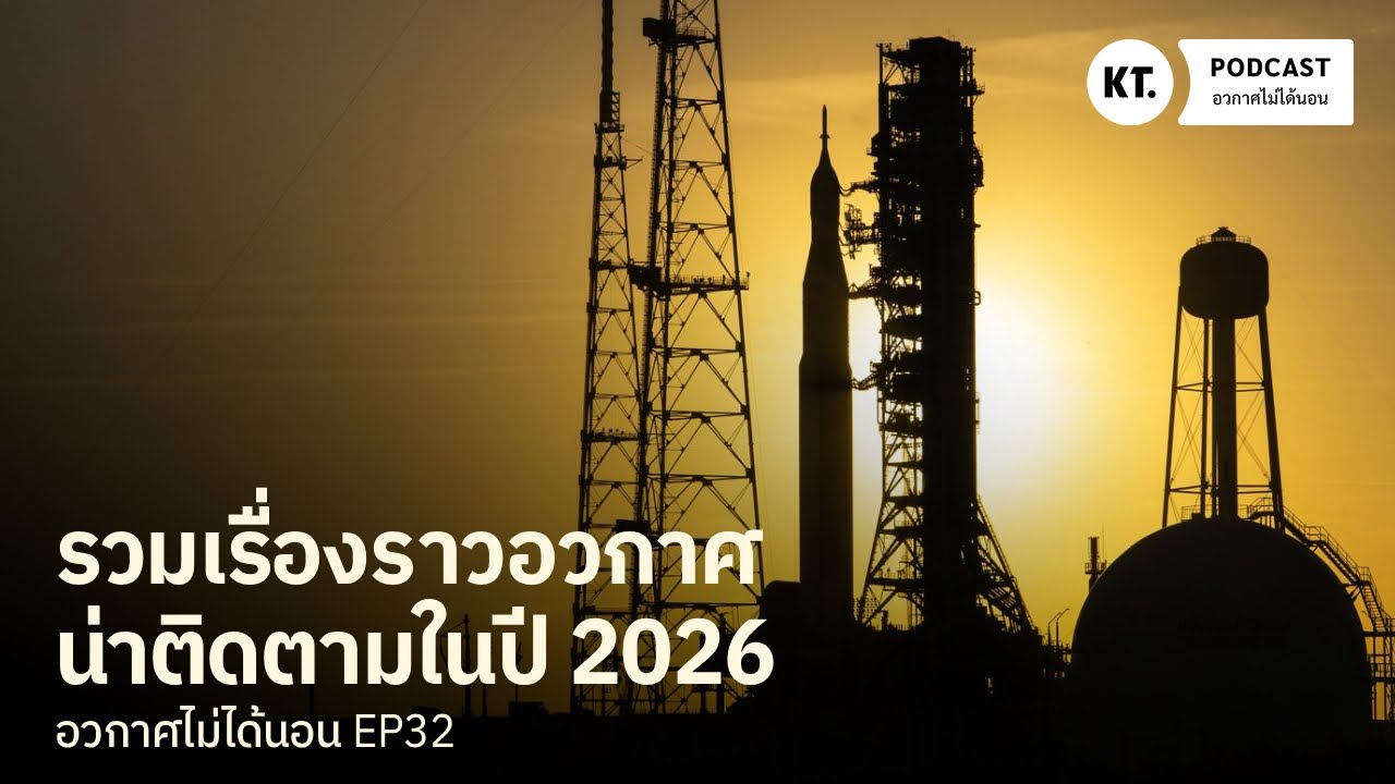 รวมเรื่องราวอวกาศ และภารกิจสำรวจน่าติดตามในปี 2026 นี้! | อวกาศไม่ได้นอน EP32