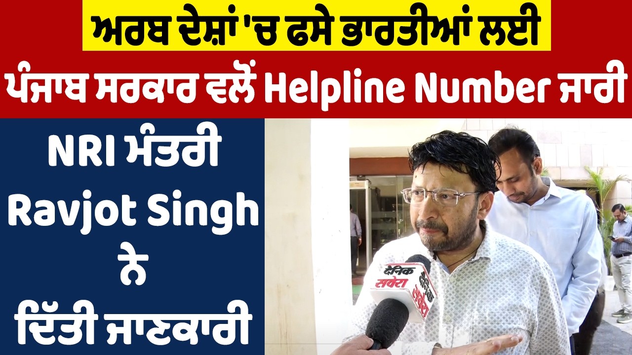 ਅਰਬ ਦੇਸ਼ਾਂ 'ਚ ਫਸੇ ਭਾਰਤੀਆਂ ਲਈ ਪੰਜਾਬ ਸਰਕਾਰ ਵਲੋਂ Helpline Number ਜਾਰੀ
