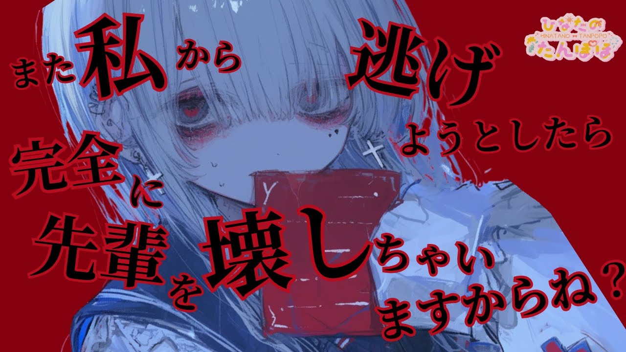 【ヤンデレ×豹変】ストーカー後輩ちゃんの前で「彼女が欲しい」と呟いてみたら…【男性向けシチュボ】