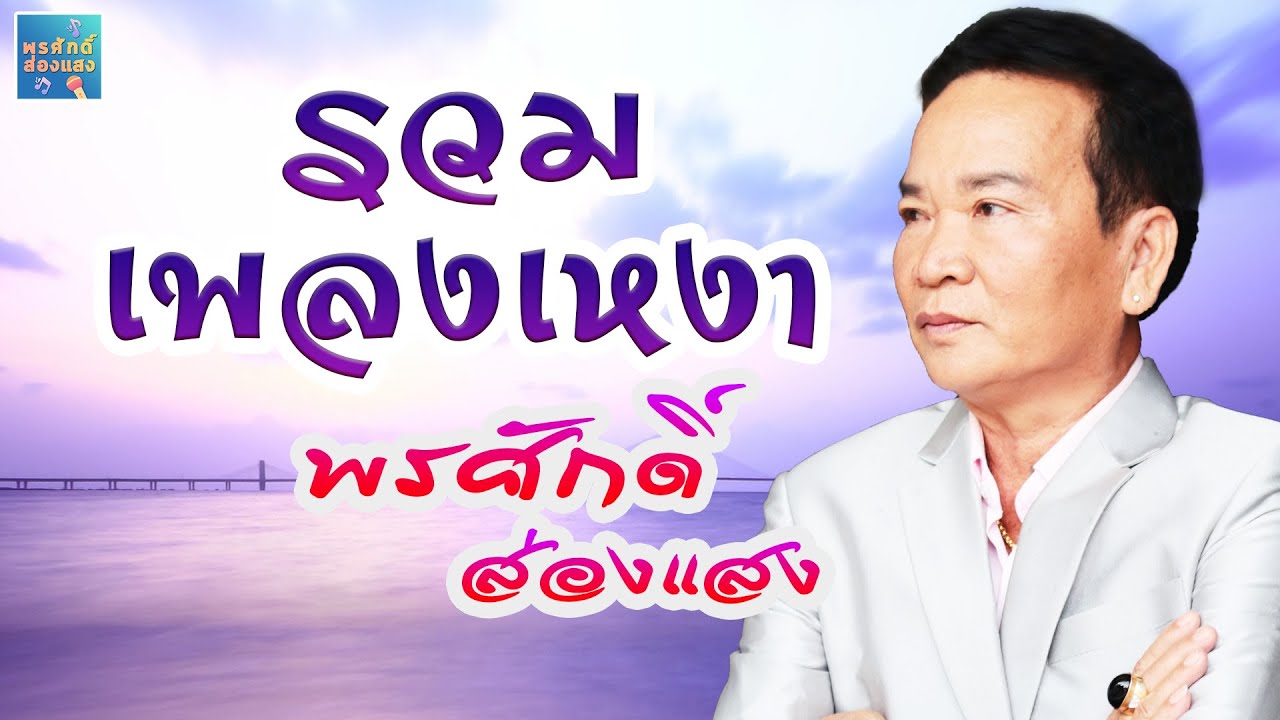รวมเพลงเหงา เหงา l พรศักดิ์ ส่องแสง