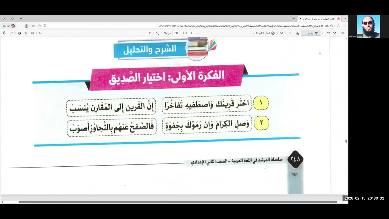 شرح نص ( في اختيار الصديق ) لصالح بن عبد القدوس، للصف الثاني الإعدادي الأزهري 2026،أ/ إسلام الجنايني