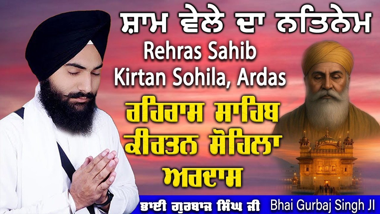 Evening Path ~ Rehras Sahib, Kirtan Sohila, Ardas | Bhai Gurbaj Singh Ji | Nitnem 3 Bani Full Path 
