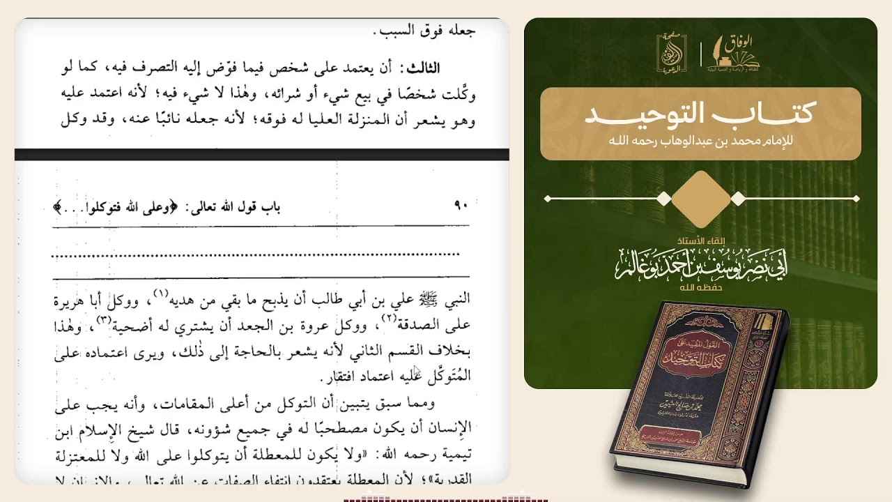 كتاب القول المفيد على كتاب التوحيد للشيخ : محمد بن صالح العثيمين .بإشراف :أبي نصر يوسف بوغالم