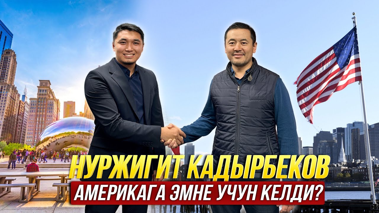 Агай Америкадагы күндөрүн эстеп айтып берди, МОТИВАЦИЯ