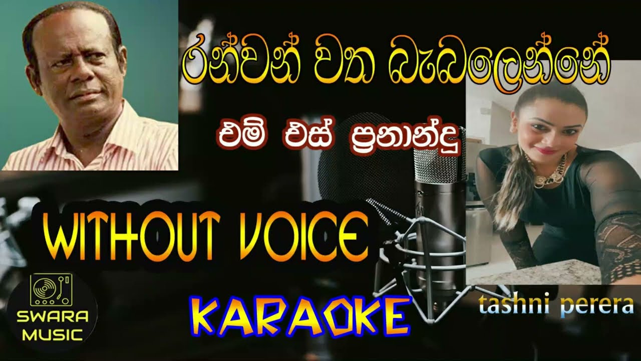 ranwan watha babalanne karaoke song