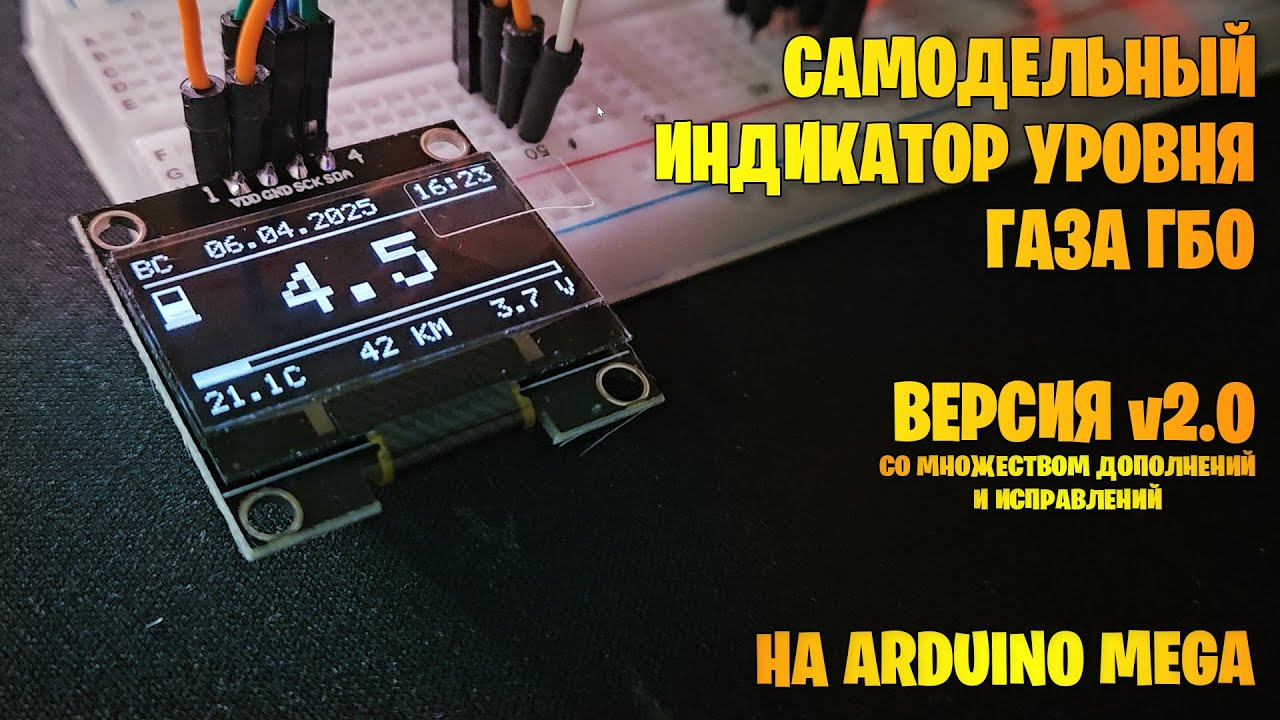 Самодельный индикатор уровня газа ГБО. Версия вторая с доработками и исправлениями