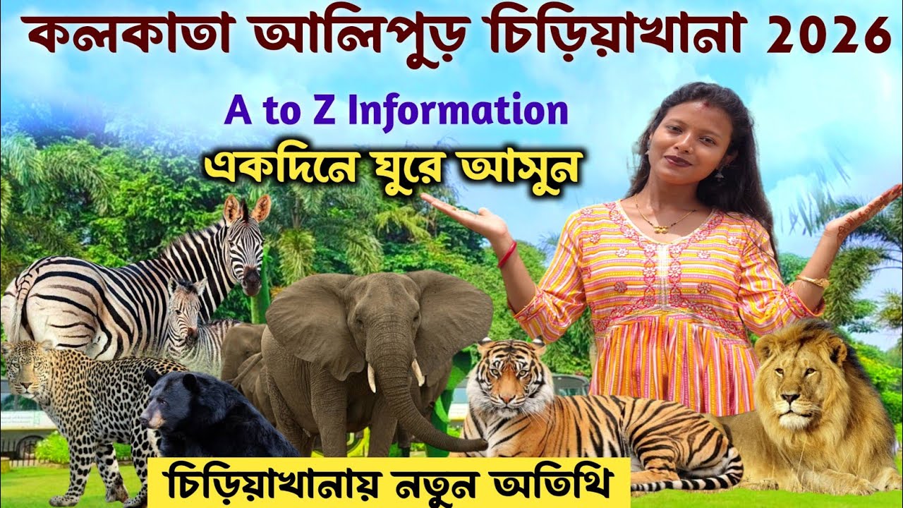 কলকাতা আলিপুড় চিড়িয়াখানা 2026 নতুন নিয়ম জানুন | Alipur Zoo In Kolkata | Zoological Garden Kolkata