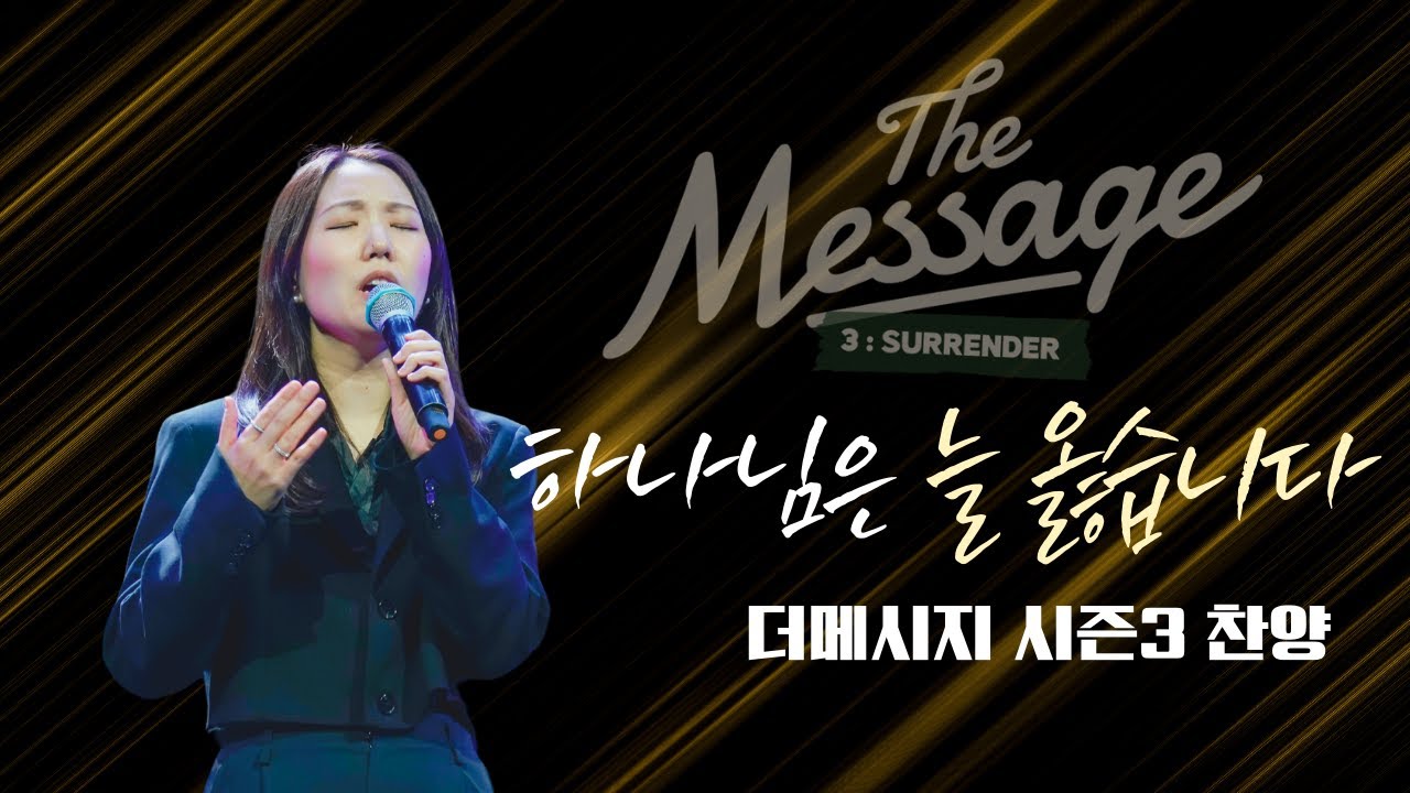 [찬양] 하나님은 늘 옳습니다 | The Message 시즌3: 순종 | 우미쉘 목사