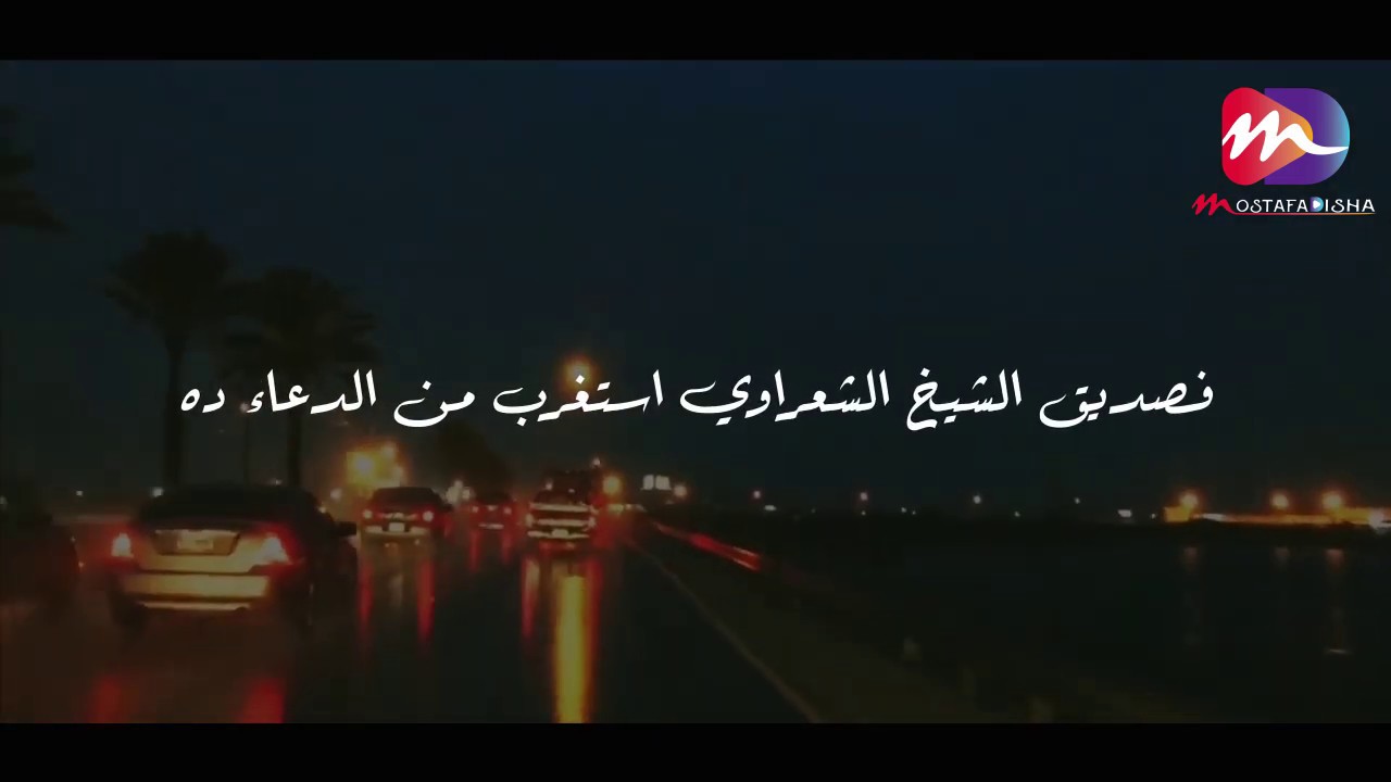عن الراحة النفسية اللى فى الفيديو ده .. من اجمل القصص عن الشيخ الشعراوي 