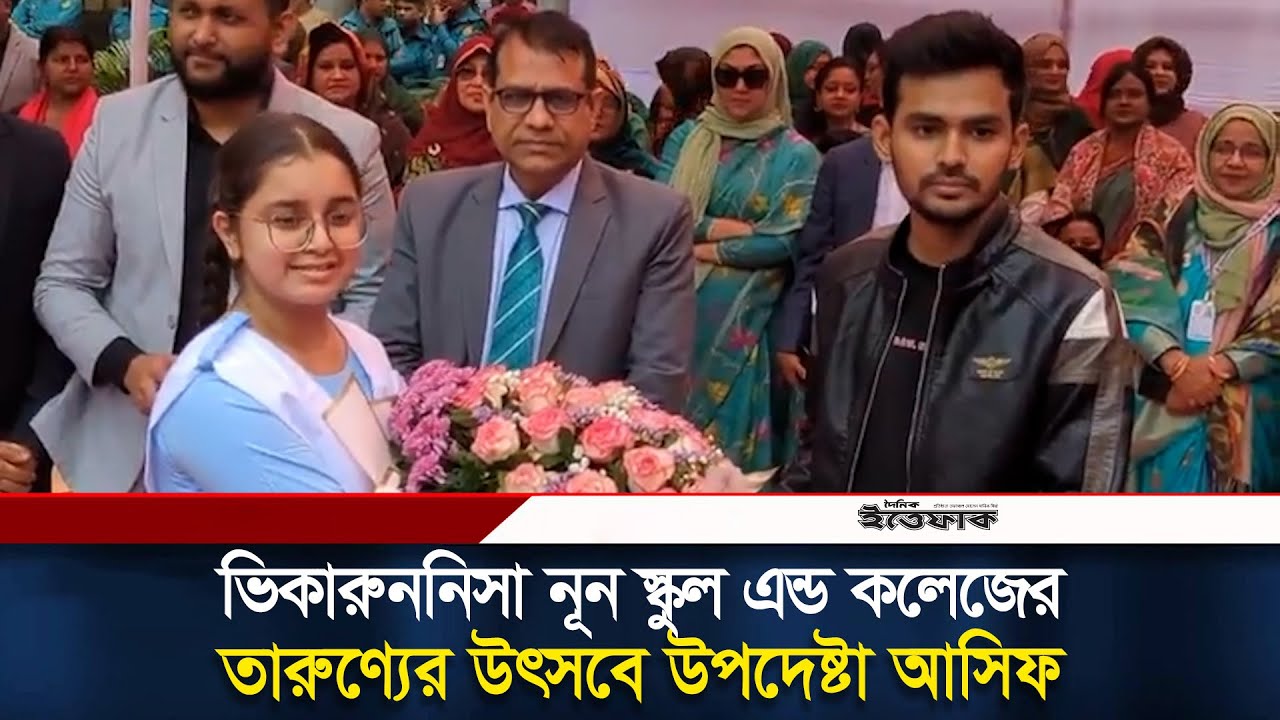 ভিকারুননিসা নূন স্কুল এন্ড কলেজের তারুণ্যের উৎসবে উপদেষ্টা আসিফ | Adviser Asif Mahmud | Ittefaq
