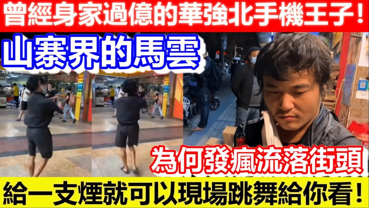 🔴曾經身家過億的華強北手機王子！為何發瘋流落街頭！山寨界的馬雲！給一支煙就可以現場跳舞給你看！｜CC字幕｜Podcast｜日更頻道