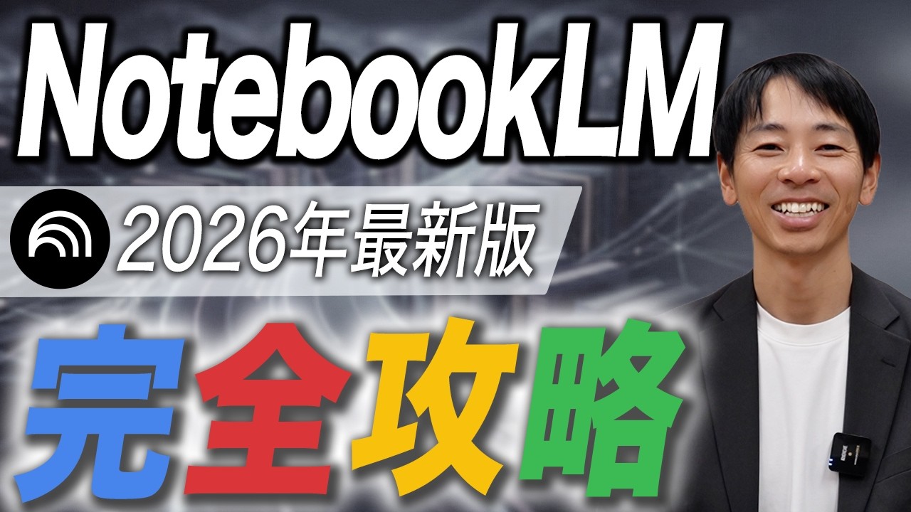 【20分で完全攻略】 NotebookLMの特徴・全機能・活用法を完全解説