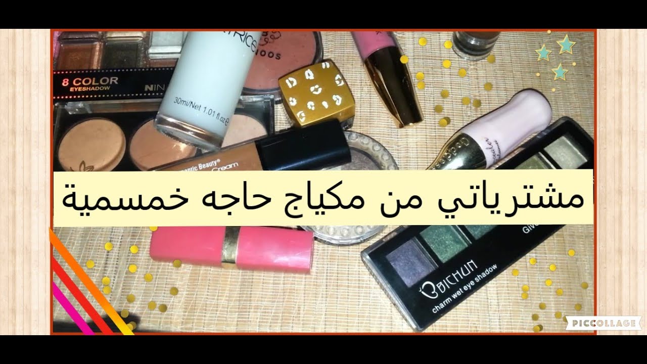 مشترياتي من مكياج حاجه خمسميه و بالف مع اسعارهن 💄جديدة💄