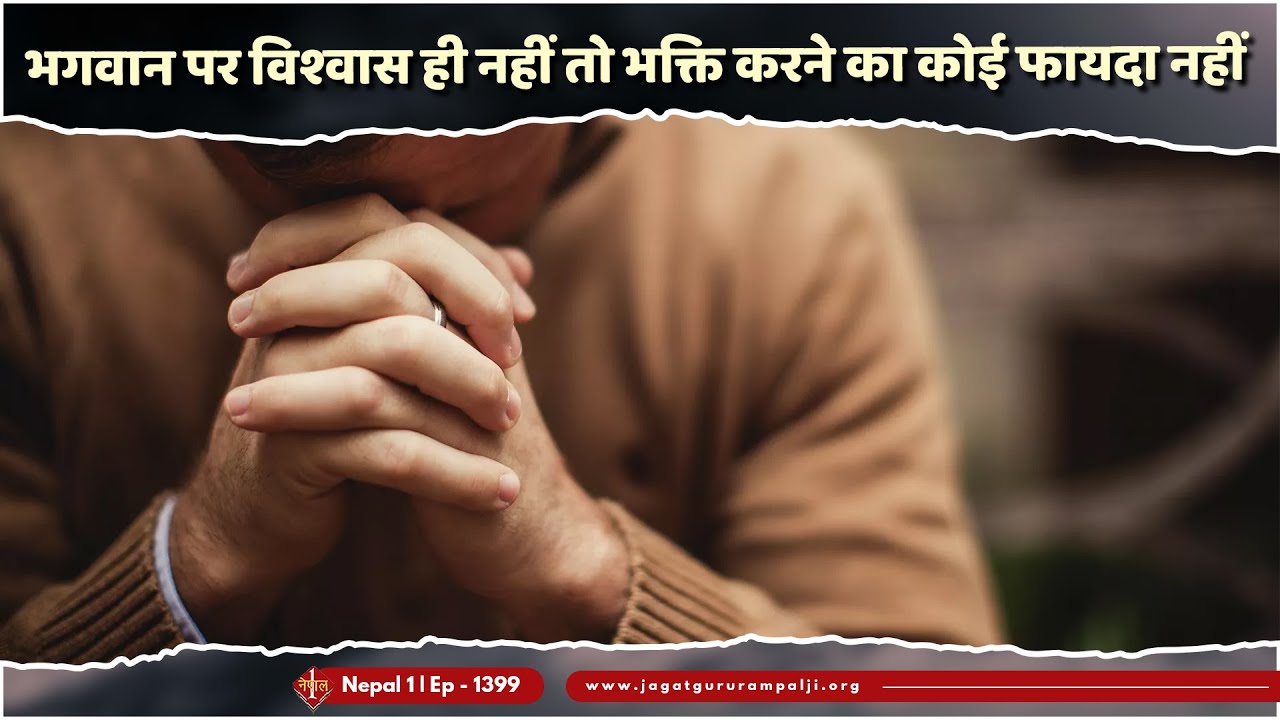 Live : भगवान पर विश्‍वास ही नहीं तो भक्ति करने का कोई फायदा नहीं | Ep : 1399 | Sant Rampal Ji