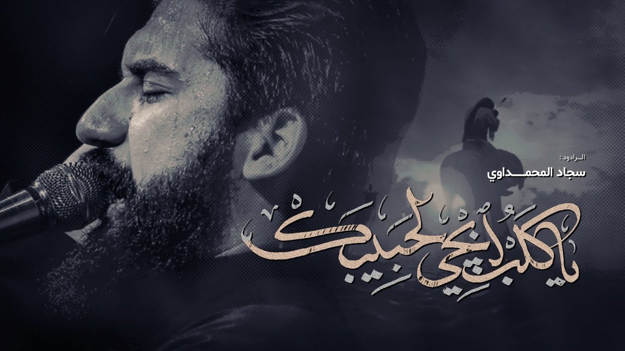 يا كلب ابجي لحبيبك | سجاد المحمداوي