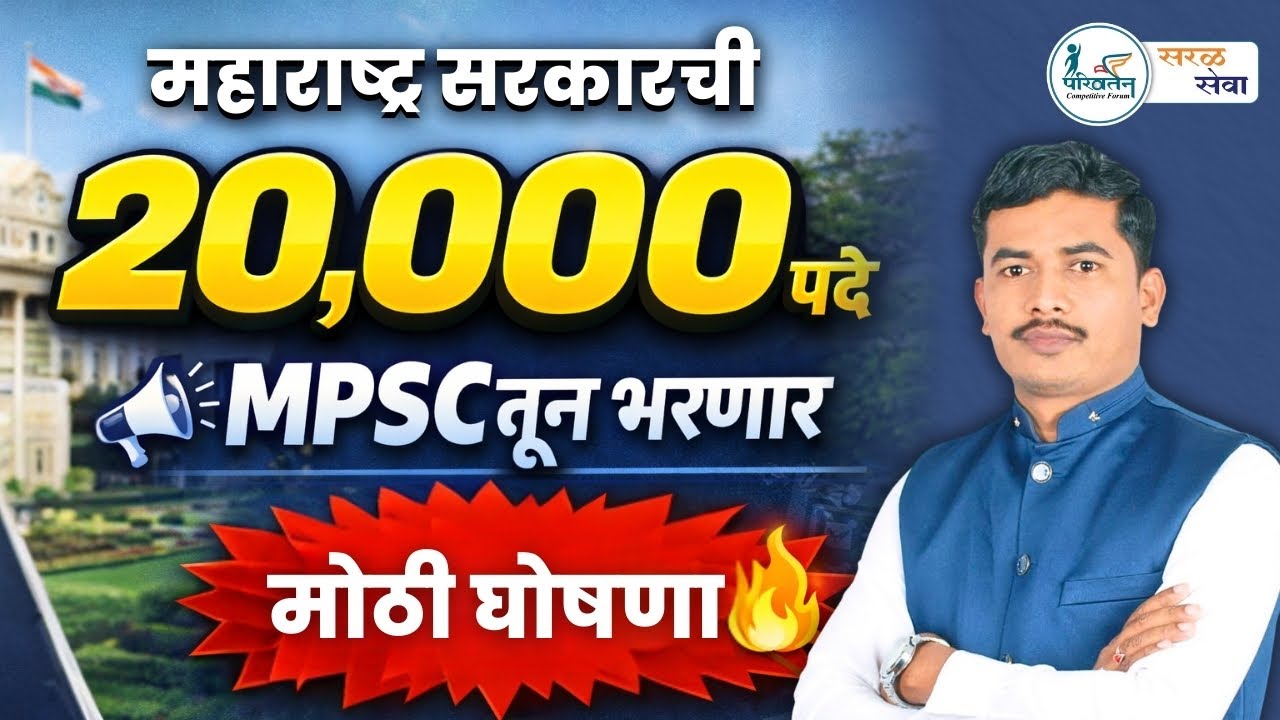 MPSC मार्फत 20,000 पदांची भरती | महाराष्ट्र सरकारची मोठी घोषणा | Prafulkumar Sir