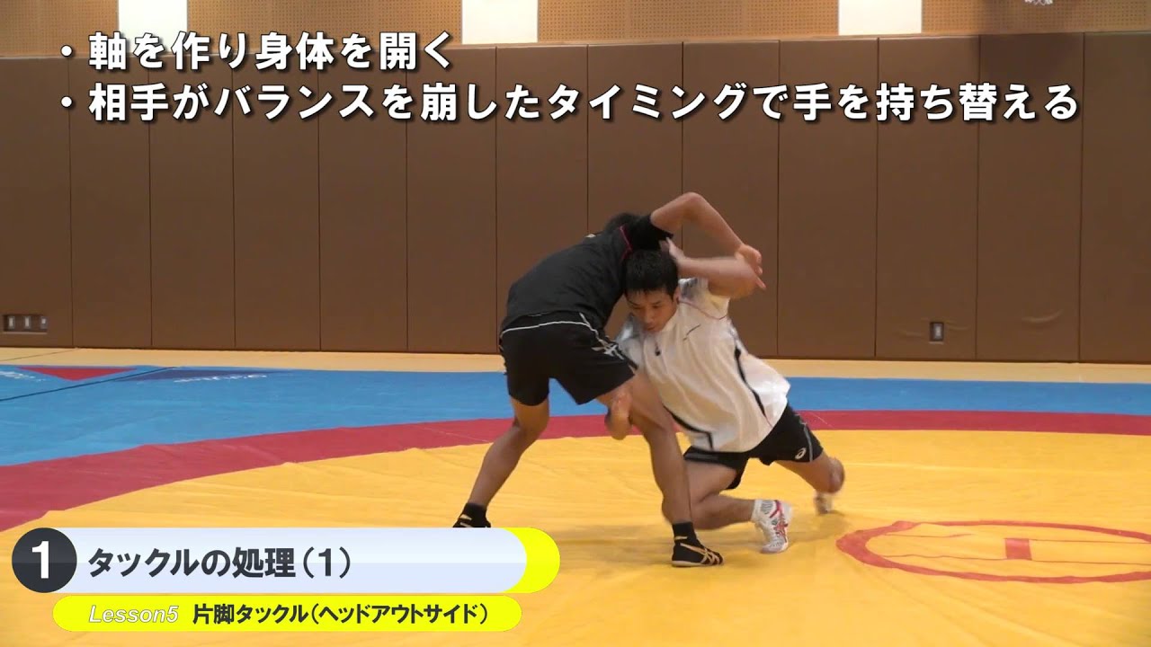 ・レッスン5．片脚タックル（ヘッドアウトサイド）