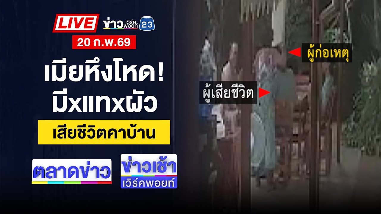 🔴Live ตลาดข่าว | ปชช.หวั่นใจ! สมาคมฌาปนกิจยกเลิก | 20 ก.พ. 69