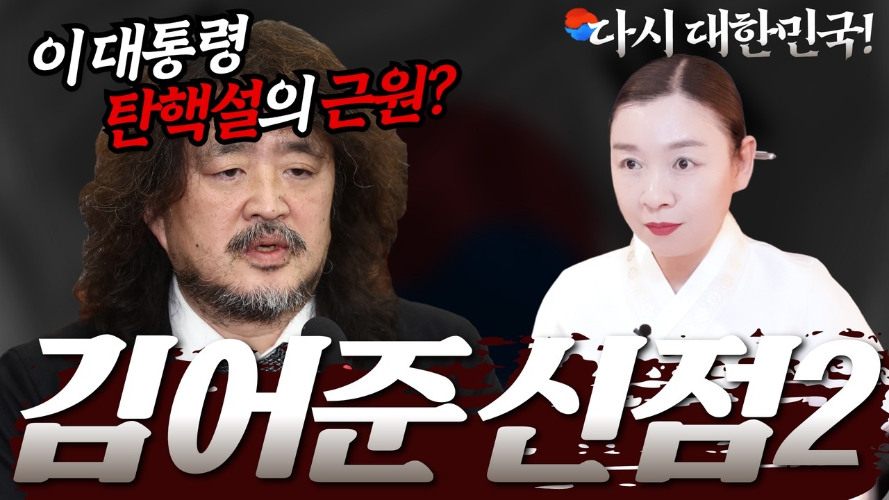 [김어준 신점2] '이 대통령 탄핵설'의 근원?🚨 