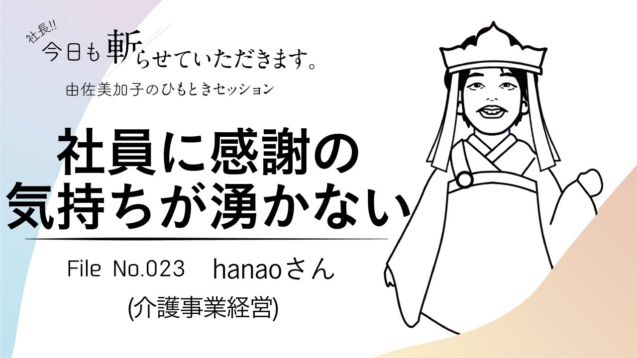 023「社員に感謝の気持ちが湧かない」hanaoさん（介護事業経営 ）