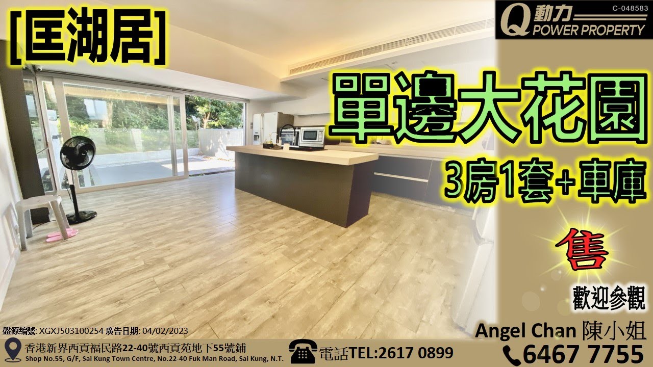 [售] 匡湖居｜單邊大花園🏡︱西貢Q動力｜Angel Chan睇樓團｜西貢地產｜西貢Q POWER｜西貢睇樓｜專營西貢｜西貢代理｜西貢別墅｜西貢村屋