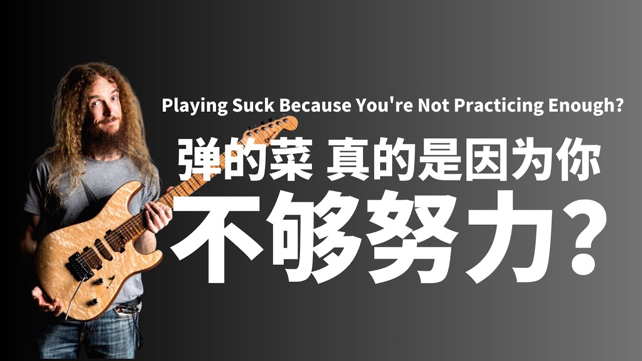 吉他弹的菜是因为你不够努力？
