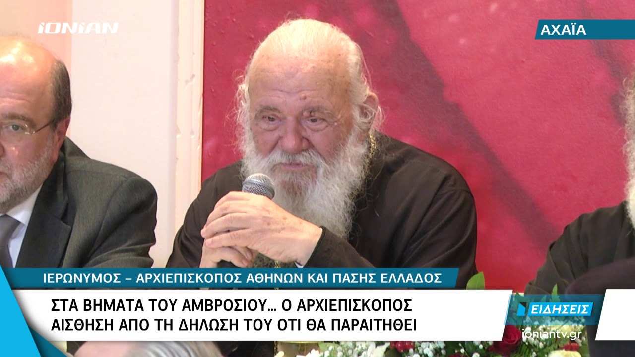 Αχαϊα | Στα βήματα του Αμβροσίου ..... Ο Αρχιεπίσκοπος