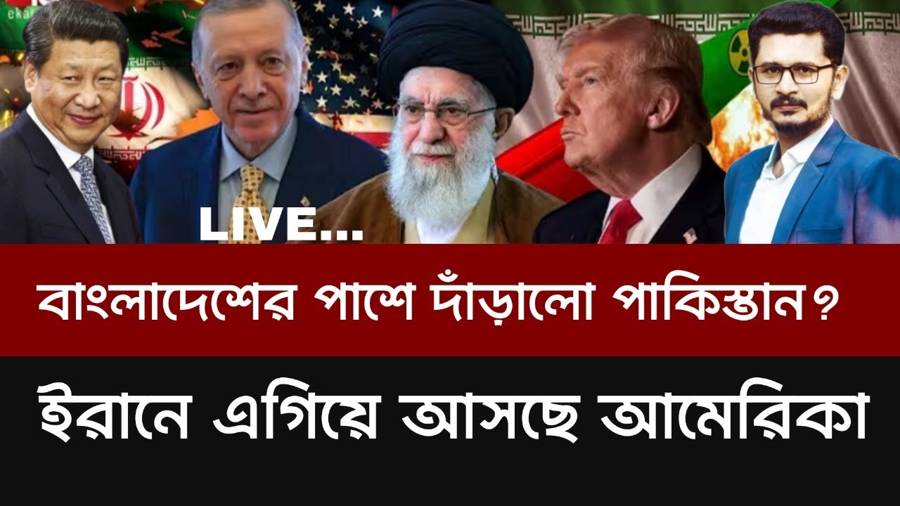 ইরান ঘিরে ফেলছে, চীনের সেনাপ্রধান আউট, পাকিস্তানের আত্মত্যাগ OPEN THE EYES