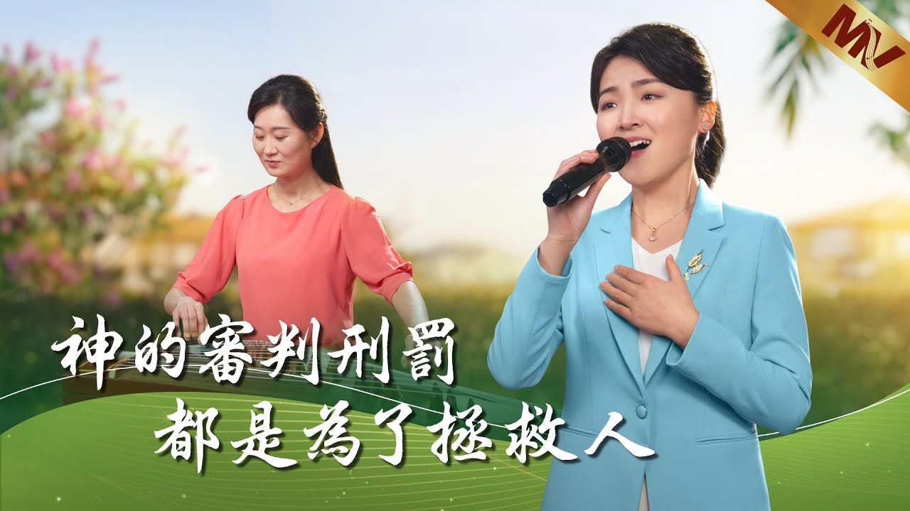 基督教會歌曲《神的審判刑罰都是為了拯救人》【詩歌MV】