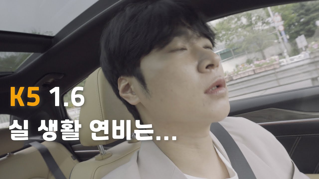 솔직히 k5 1.6 출퇴근 연비는... feat.드라이브 singer.