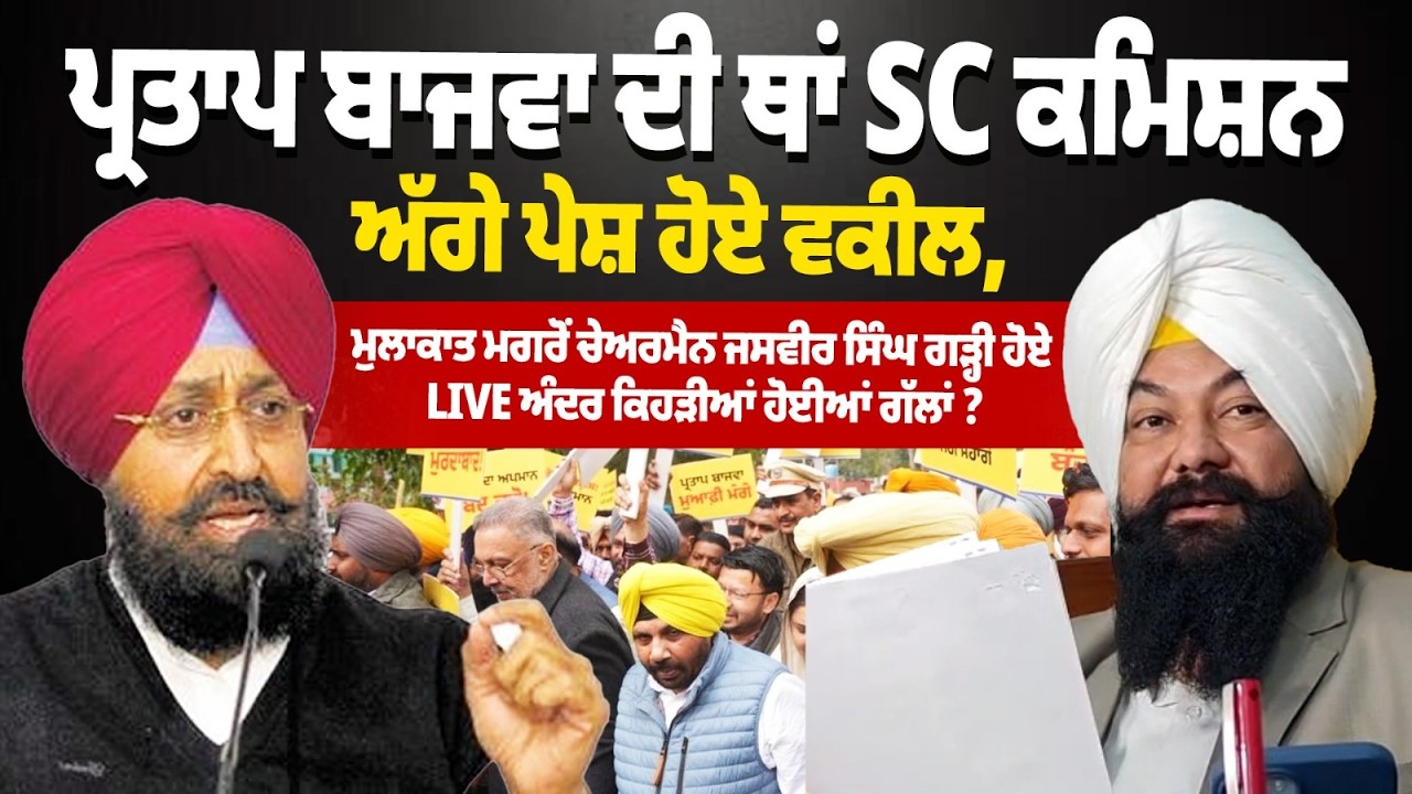Partap Bajwa ਦੀ ਥਾਂ SC Commission ਅੱਗੇ ਪੇਸ਼ ਹੋਏ ਵਕੀਲ, ਮੁਲਾਕਾਤ ਮਗਰੋਂJasvir Garhi ਹੋਏ Live