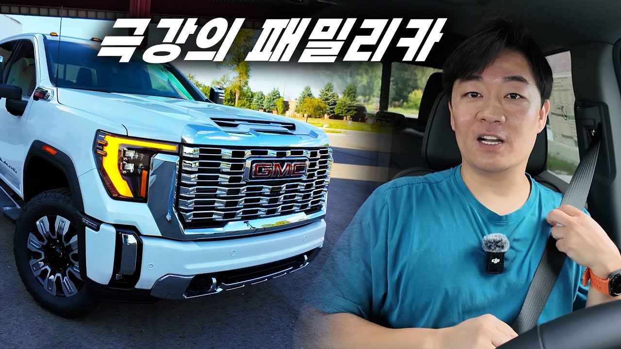 [시승기] 이거야말로 진정한 패밀리카, 이견없다. GMC의 초대형 픽업트럭 씨에라 HD 2500의 시승