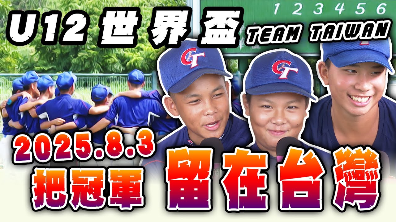 U12世界盃 戰前報 》7/25 台南開打！小球員自信爆棚喊：五冠王、完投完封、打敗美國！【 MOMO瘋運動 】