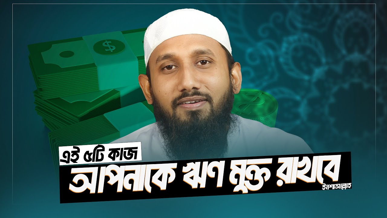 ৫টি কাজ আপনাকে ঋণ মুক্ত করবে ইনশাআল্লাহ  | How to live free from DEBT | জাহিদ হাসান মিলু