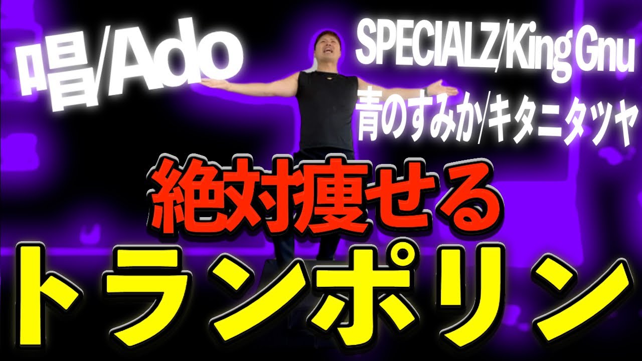 絶対痩せる！自宅でトランポリンダイエット！【人気J-POPメドレー】