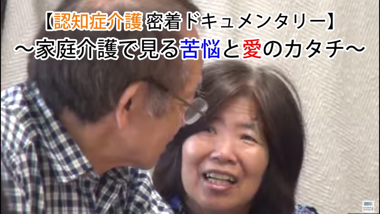 認知症介護密着ドキュメンタリー　～家庭介護で見る苦悩と愛のカタチ～