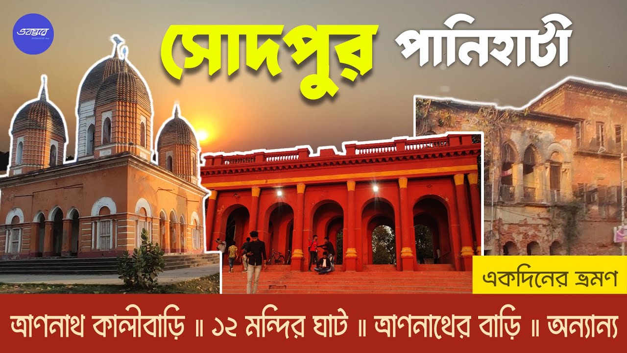 History of Panihati – Sodepur | সোদপুরের ইতিকথা | ত্রাণনাথ কালীবাড়ির প্রাচীন ইতিহাস |