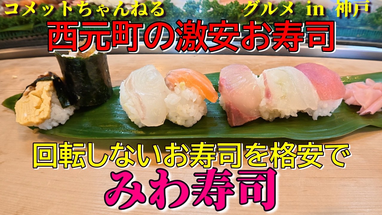 西元町のコスパ最高のお寿司屋さん『みわ寿司』