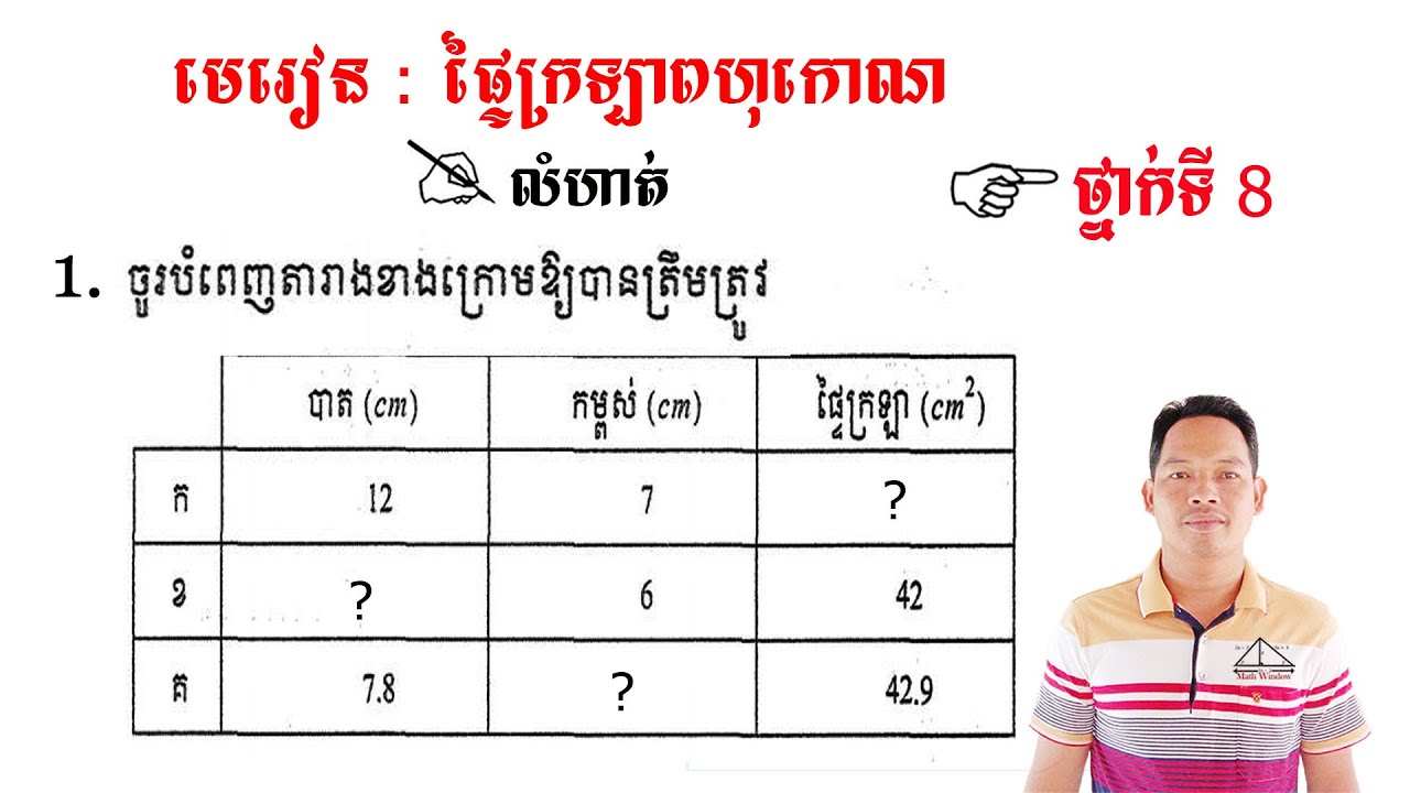 គណិតវិទ្យាថ្នាក់ទី8 មេរៀន: ផ្ទៃក្រឡាពហុកោណ លំហាត់ទី1 Math Guide Basic Exercise Tutorial