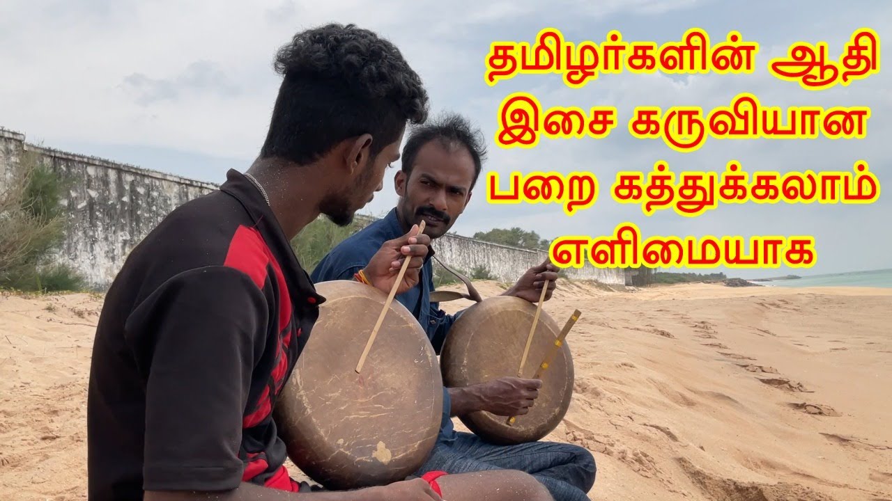 தமிழர்களின் ஆதி இசை கருவியான பறை பயிற்சி /பறை கத்துக்கலாம் எளிமையாக/Varmakalri Adimurai.