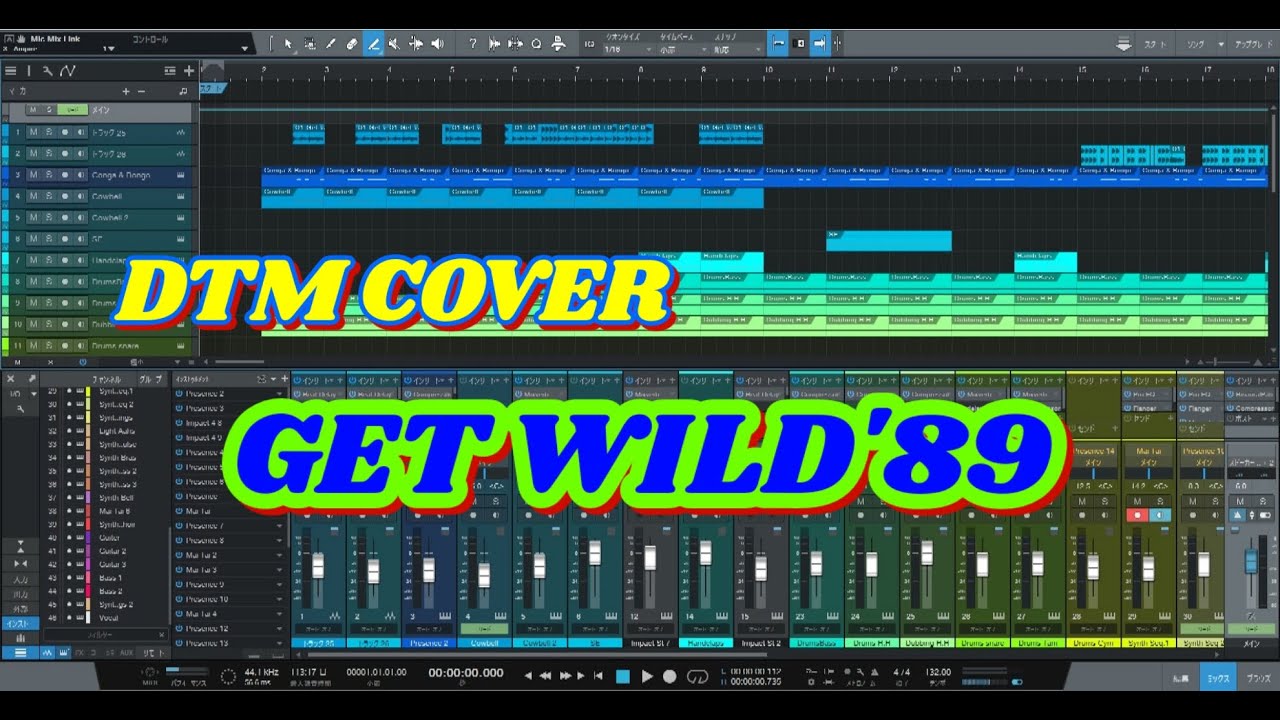 GET WILD'89をDTMカバーしてみました。