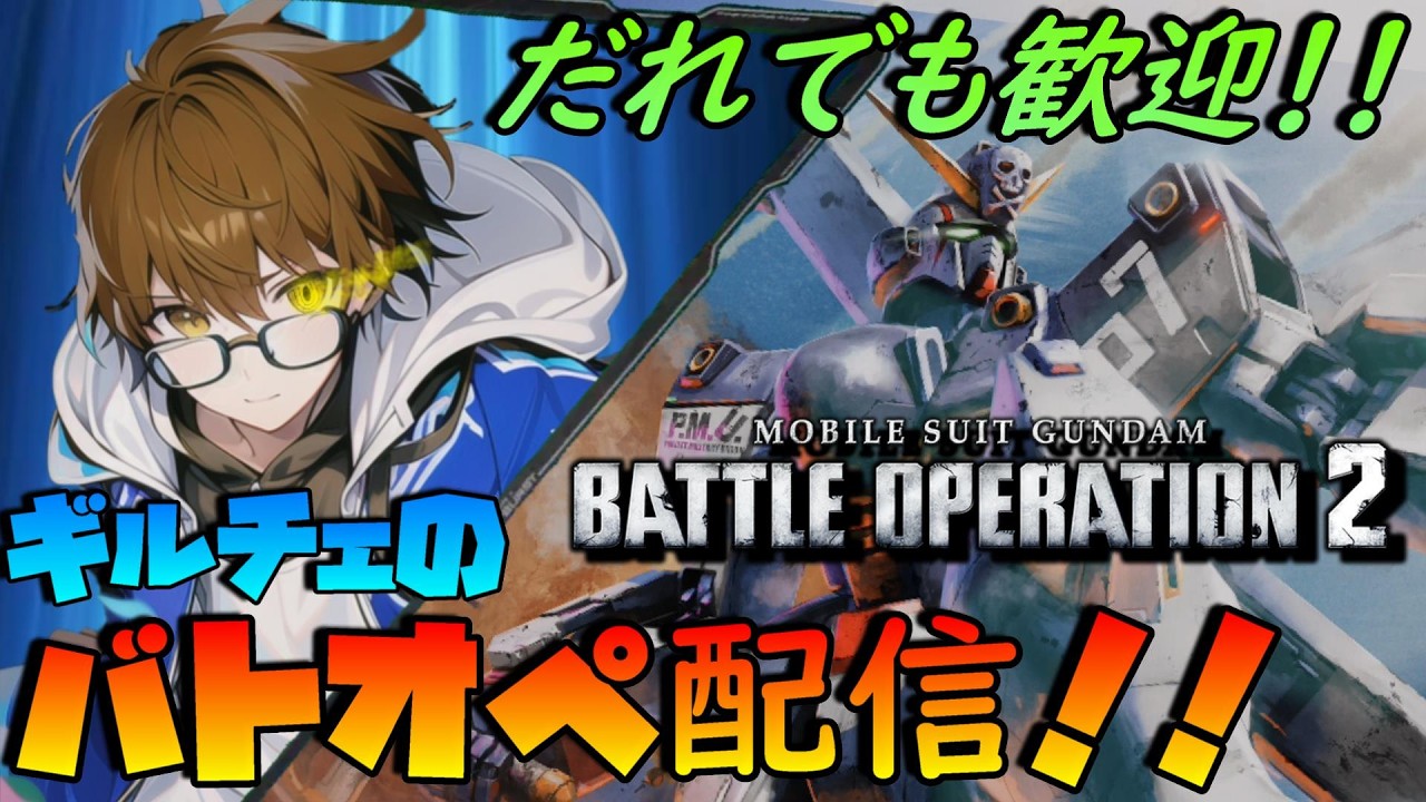【PS版バトオペ2】新マップは果たして神マップかそれても…【参加者歓迎！】